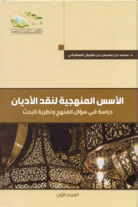 الأسس المنهجية لنقد الأديان : دراسة في سؤال المنهج ونظرية البحث (المجلد الأول)